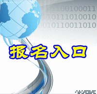 廣西2015年中級(jí)會(huì)計(jì)師報(bào)名入口已開通