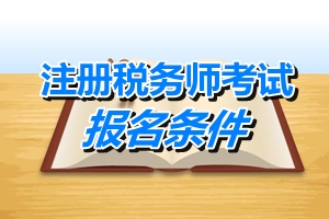 江蘇注冊稅務(wù)師考試報名條件