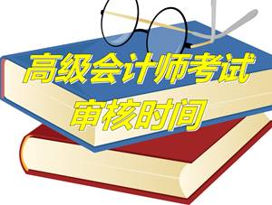 江蘇鎮(zhèn)江2015年高級會計師考試審核時間4月20-26日