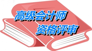 寧夏2015年高級會計(jì)師資格評審論文答辯要求