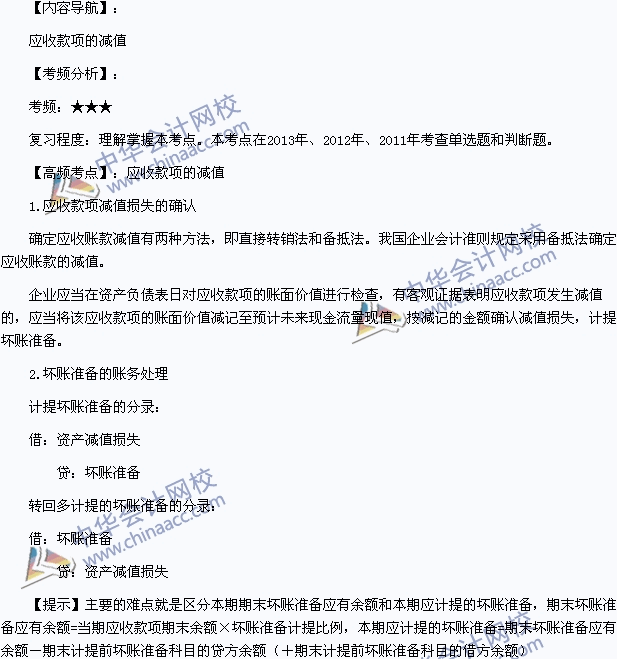 2015年初級會計職稱《初級會計實(shí)務(wù)》高頻考點(diǎn)：應(yīng)收賬款的減值