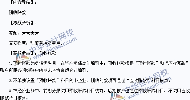 2015年初級(jí)會(huì)計(jì)職稱《初級(jí)會(huì)計(jì)實(shí)務(wù)》高頻考點(diǎn)：預(yù)收賬款