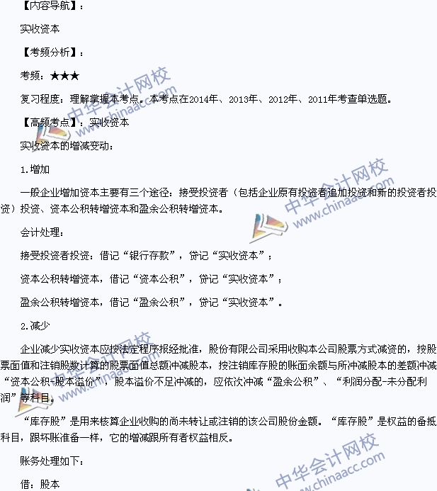 2015年初級(jí)會(huì)計(jì)職稱《初級(jí)會(huì)計(jì)實(shí)務(wù)》高頻考點(diǎn)：實(shí)收資本