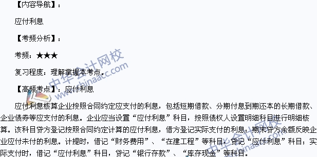 2015年初級(jí)會(huì)計(jì)職稱《初級(jí)會(huì)計(jì)實(shí)務(wù)》高頻考點(diǎn)：應(yīng)付利息