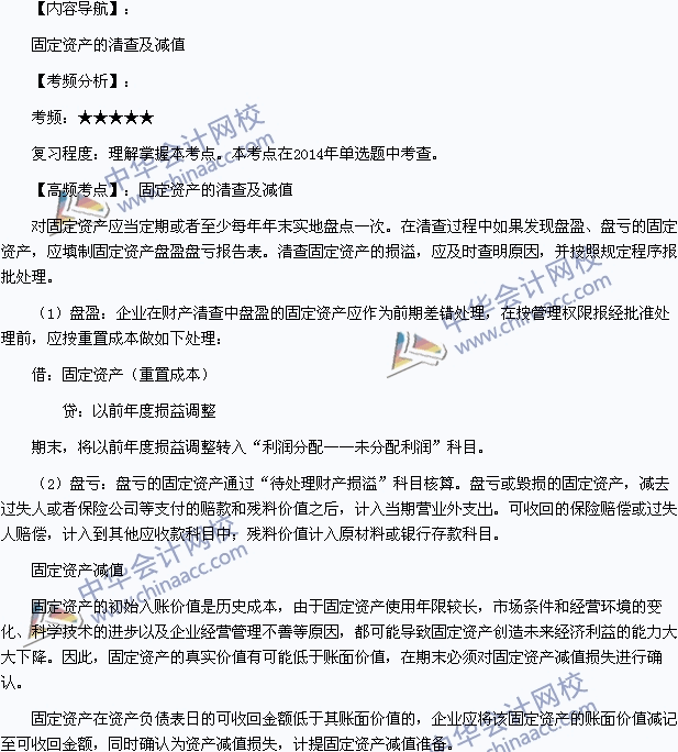 2015年初級職稱《初級會計(jì)實(shí)務(wù)》高頻考點(diǎn)：固定資產(chǎn)的清查及減值