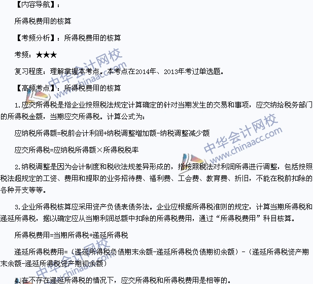 2015年初級會計職稱《初級會計實務(wù)》高頻考點：所得稅費用的核算