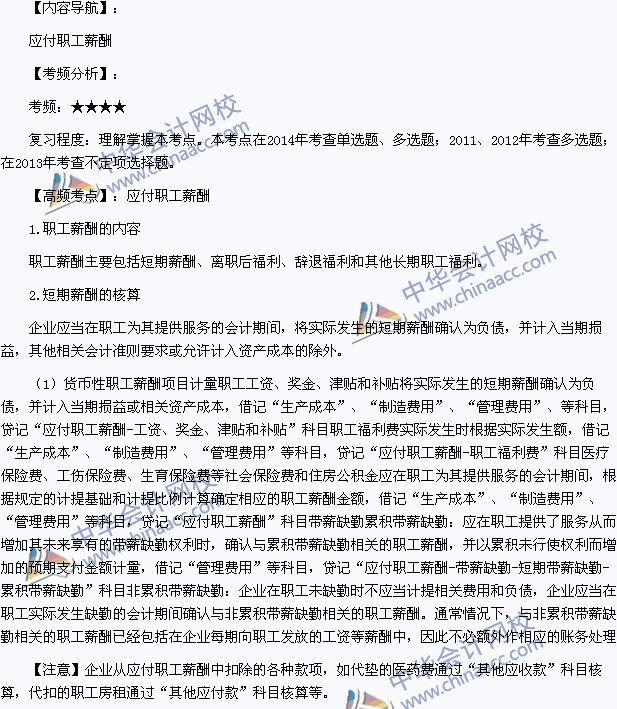 2015年初級(jí)會(huì)計(jì)職稱《初級(jí)會(huì)計(jì)實(shí)務(wù)》高頻考點(diǎn)：應(yīng)付職工薪酬