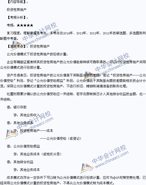 2015年初級會計職稱《初級會計實務(wù)》高頻考點：投資性房地產(chǎn)