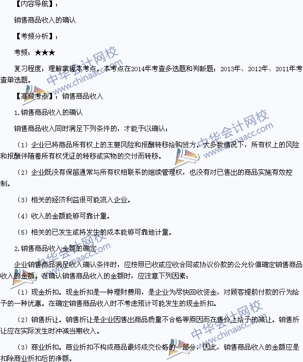 2015初級會計職稱《初級會計實(shí)務(wù)》高頻考點(diǎn)：銷售商品收入的確認(rèn)