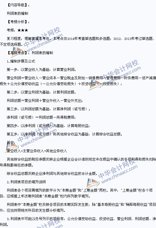 2015年初級會計職稱《初級會計實務(wù)》高頻考點：利潤表的編制