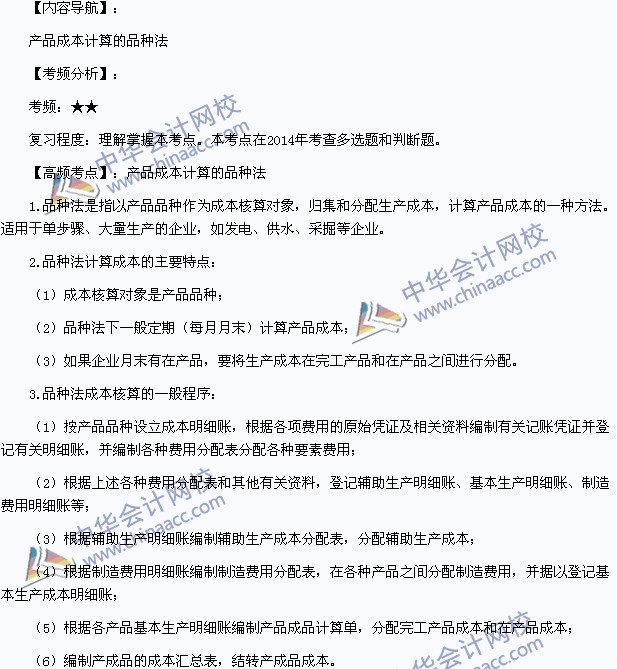 2015年初級職稱《初級會計實(shí)務(wù)》高頻考點(diǎn)：產(chǎn)品成本計算的品種法