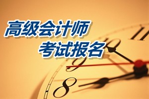 周口市2015年高級會計師考試報名時間為4月14日至29日