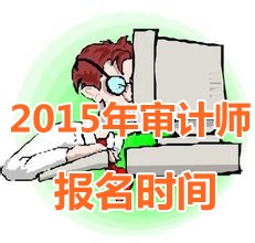 2015年陜西中級(jí)審計(jì)師報(bào)名時(shí)間5月5日起