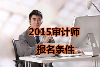 廣西2015年初級審計(jì)師考試報(bào)名條件