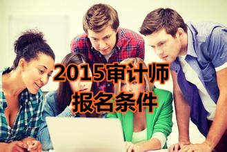 陜西省2015年中級(jí)審計(jì)師考試報(bào)名條件