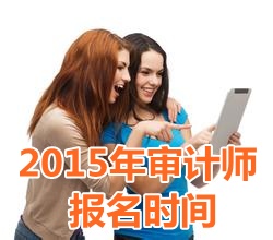 2015年天津初級審計(jì)師報(bào)名時間5月5日起