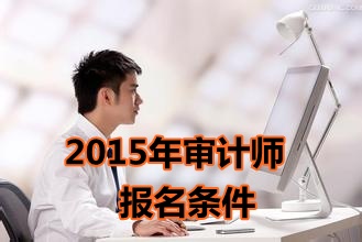 福建2015年中級審計師考試報名條件