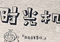 注會復(fù)習(xí)時(shí)光機(jī)