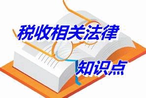 注冊稅務師《稅收相關(guān)法律》知識點：被告的舉證責任（5.7）