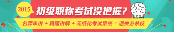 4月28日老師直播：2015年初級會計職稱《經(jīng)濟(jì)法基礎(chǔ)》重點梳理