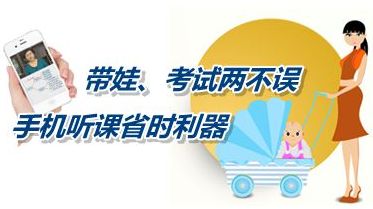 帶娃、考試兩不誤 手機聽課省時利器成就中級會計師夢