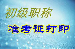 2015年初級(jí)會(huì)計(jì)職稱準(zhǔn)考證打印