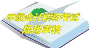 河北保定2015年中級資格考試報名現(xiàn)場審核時間及地點(diǎn)