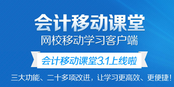 會計移動課堂可以在幾個設(shè)備上聽課