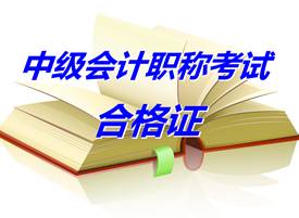 陜西西安2014年中級會計職稱考試合格證辦理通知