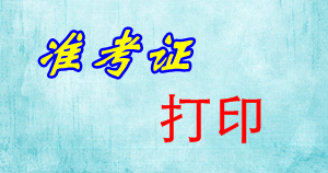 北京2015年初級(jí)會(huì)計(jì)職稱準(zhǔn)考證打印