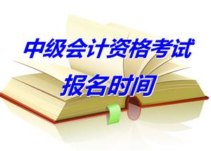 江蘇沭陽2015年中級會計職稱考試報名時間4月1-25日