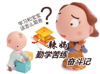 中級會計職稱辣媽考生網(wǎng)校大本營“勤學苦練”奮斗記