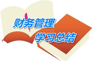 中級會計職稱《財務(wù)管理》學(xué)習(xí)總結(jié)