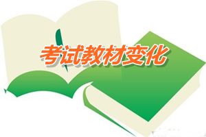 2015年中級會計(jì)職稱教材變化