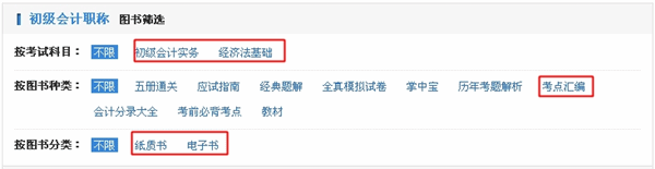 怎樣購(gòu)買初級(jí)會(huì)計(jì)職稱考點(diǎn)匯編電子書(shū)？