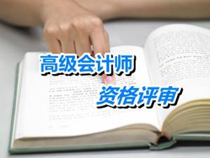 江蘇蘇州吳中區(qū)2015高級會計(jì)師資格評審材料4月30日前報(bào)送