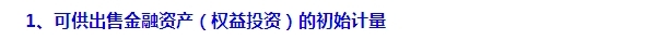 2015注會“借題發(fā)揮”會計篇：可供出售金融資產(chǎn)（權(quán)益）