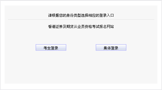 2015年5月香港證券從業(yè)資格考試（卷一）準(zhǔn)考證打印入口