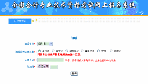 四川財政會計網(wǎng)：四川2015年初級會計職稱準考證打印入口