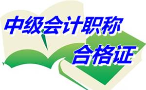 陜西咸陽2014年中級會(huì)計(jì)職稱考試合格證發(fā)放通知