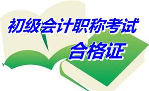 江蘇宿遷2014年初級會計職稱合格證領(lǐng)取通知