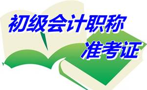 浙江海寧2015年初級會計職稱準考證打印通知