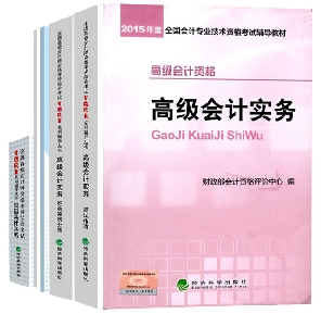 2015高級會計師教材《高級會計實務(wù)》+五冊通關(guān)輔導(dǎo)書免快遞費