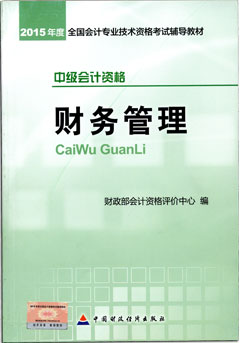 2015年中級會(huì)計(jì)職稱考試教材-財(cái)務(wù)管理