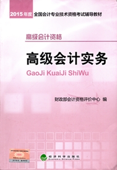 2015高級會計師考試教材火熱預(yù)訂中-《高級會計實(shí)務(wù)》