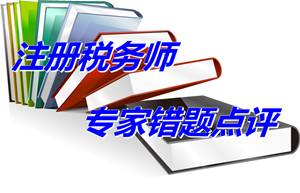 【專家錯題點評】注冊稅務師財務與會計每日一練：收入確認