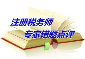 【專家錯題點評】注冊稅務(wù)師稅法二每日一練：土地增值稅扣除項目