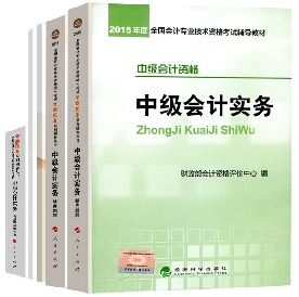 中級會計職稱教材+五冊直達輔導書