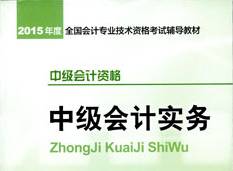 2015年中級會計職稱考試教材-中級會計實務(wù)