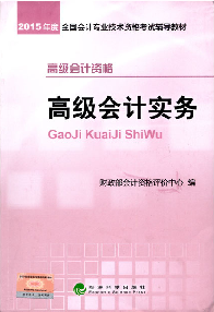 2015高級會計師考試教材——《高級會計實務(wù)》